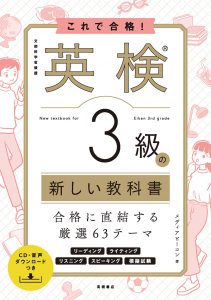 英検®３級の新しい教科書