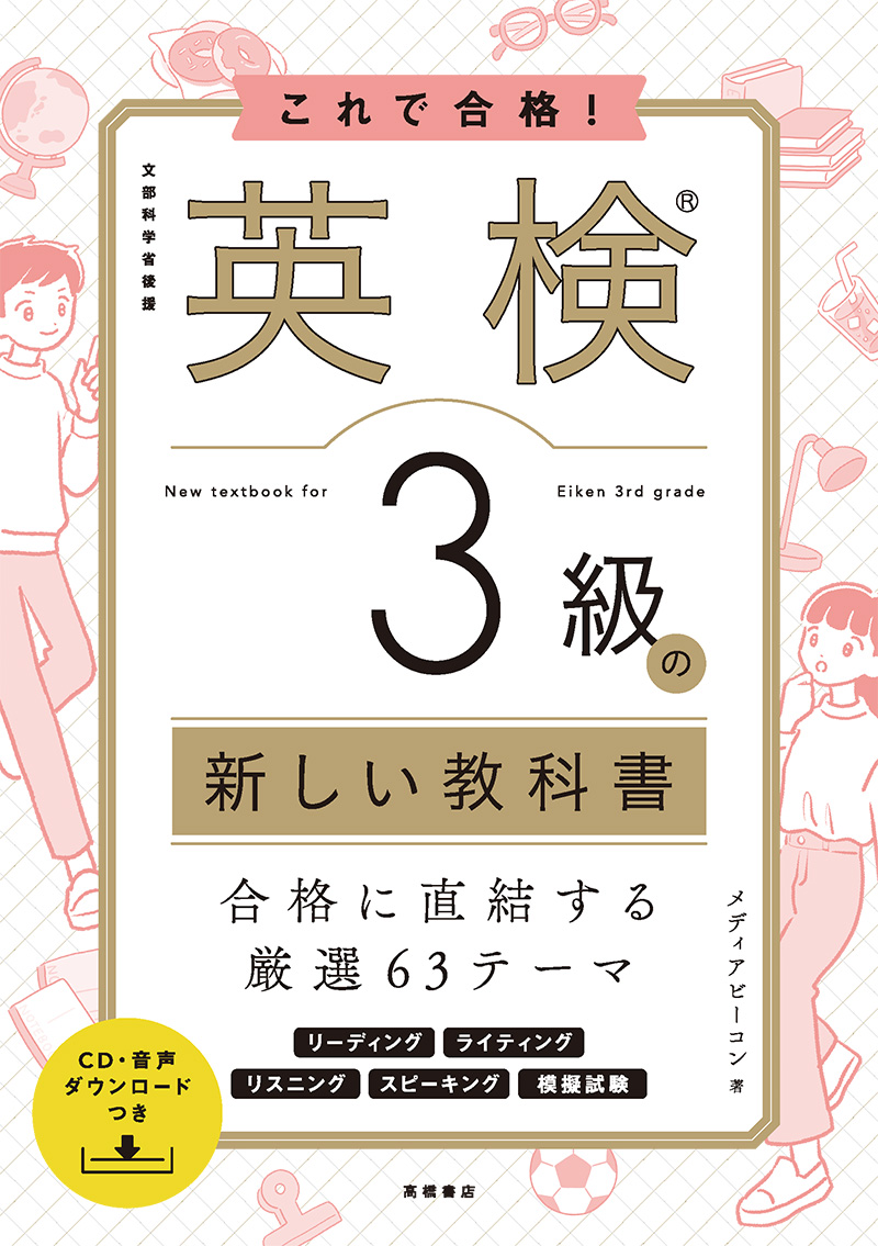 これで合格！　英検®３級の新しい教科書