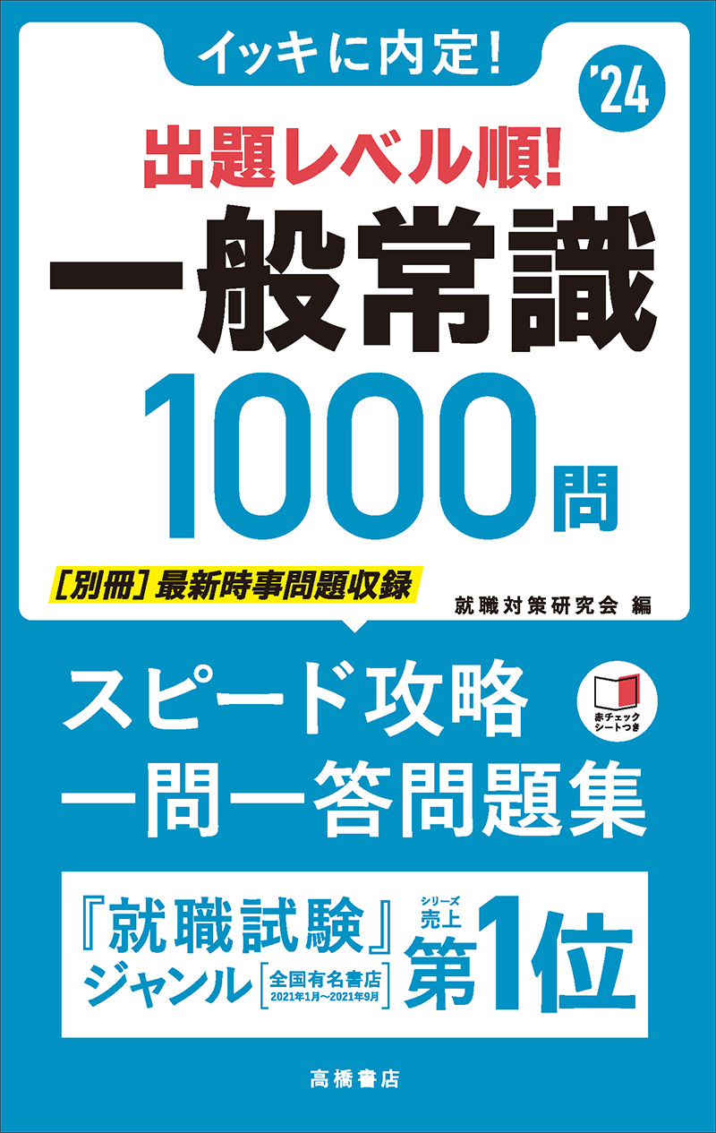 24年度版 一問一答 一般常識問題集 高橋書店
