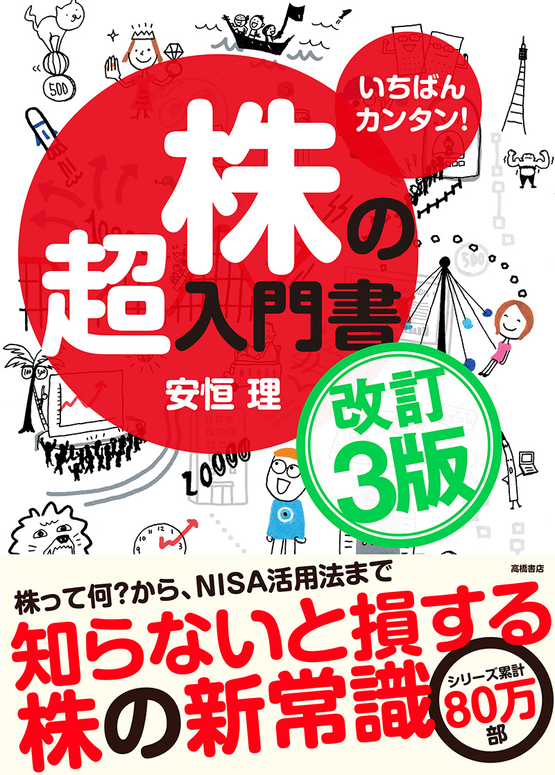 いちばんカンタン！　株の超入門書　改訂3版