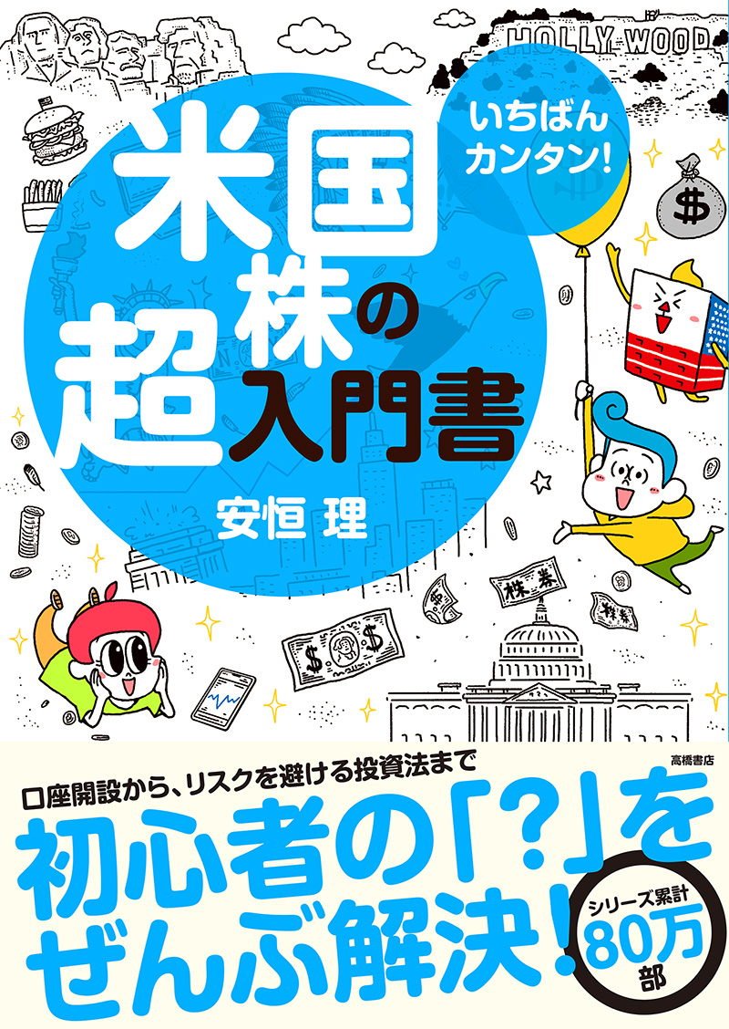 いちばんカンタン！　米国株の超入門書