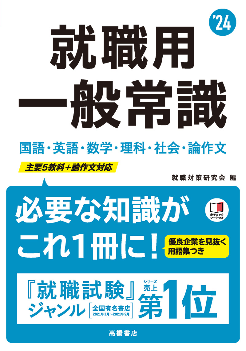 24年度版 一問一答 一般常識問題集 高橋書店