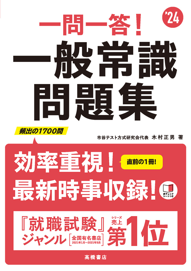 24年度版 一問一答 一般常識問題集 高橋書店 24年度版 一問一答 一般常識問題集 高橋書店