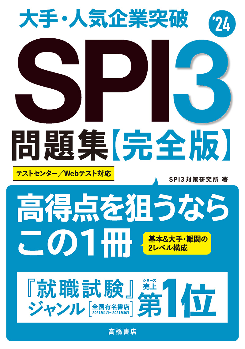 24年度版 大手 人気企業突破 Spi3問題集 完全版 高橋書店 24年度版 大手 人気企業突破 Spi3問題集 完全版 高橋書店