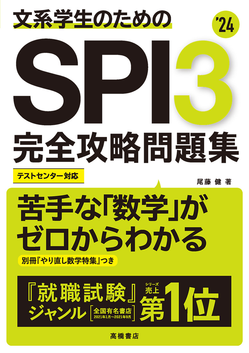 24年度版 文系学生のためのspi3完全攻略問題集 高橋書店