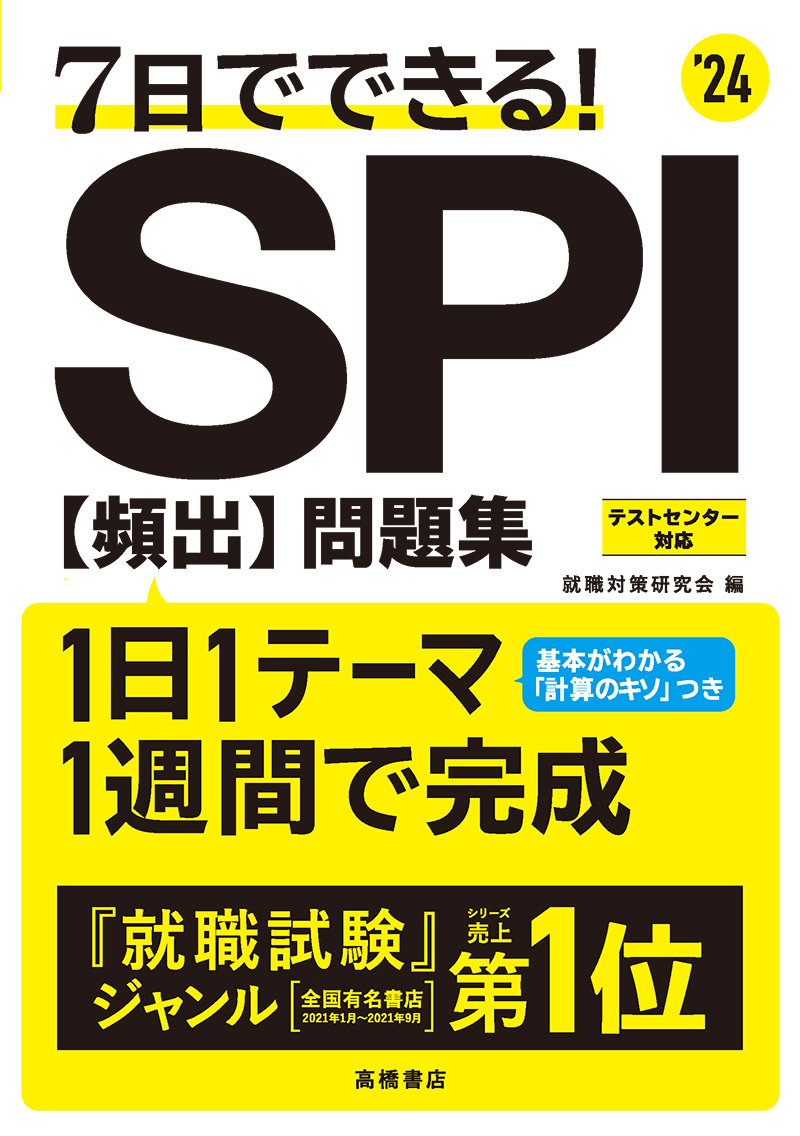 24年度版 文系学生のためのspi3完全攻略問題集 高橋書店