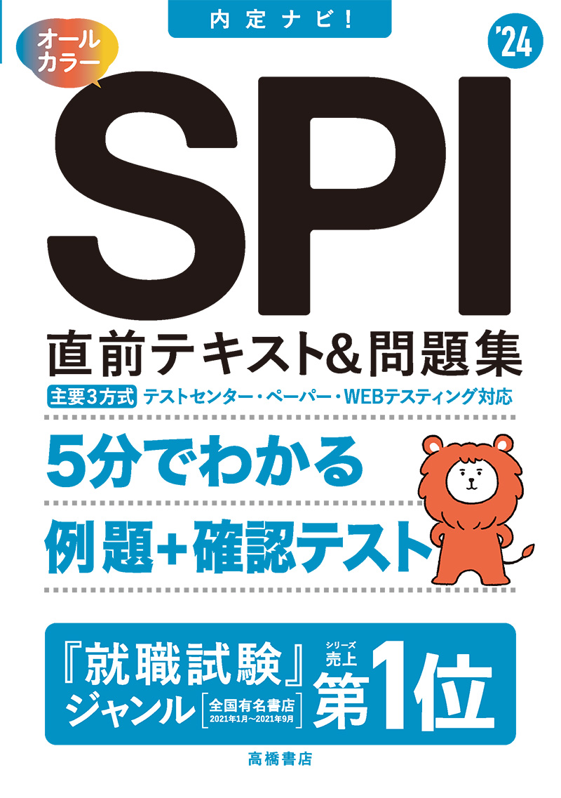 24年度版 最新 Spi3完全版 高橋書店