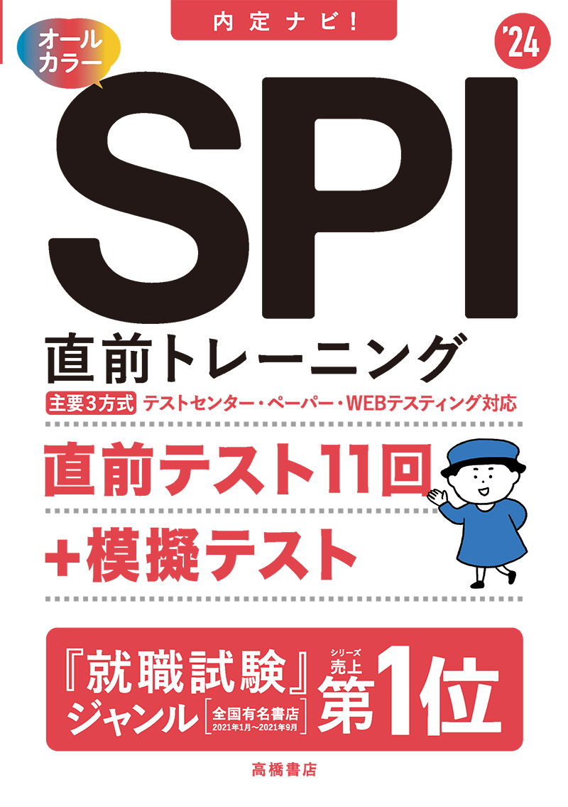 就職・公務員試験 / SPI・適性検査 / 1 高橋書店