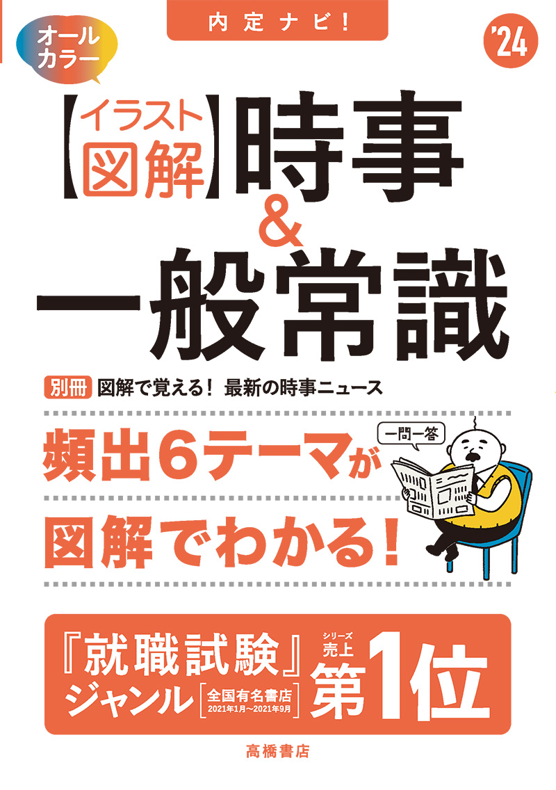 24年度版 一問一答 一般常識問題集 高橋書店