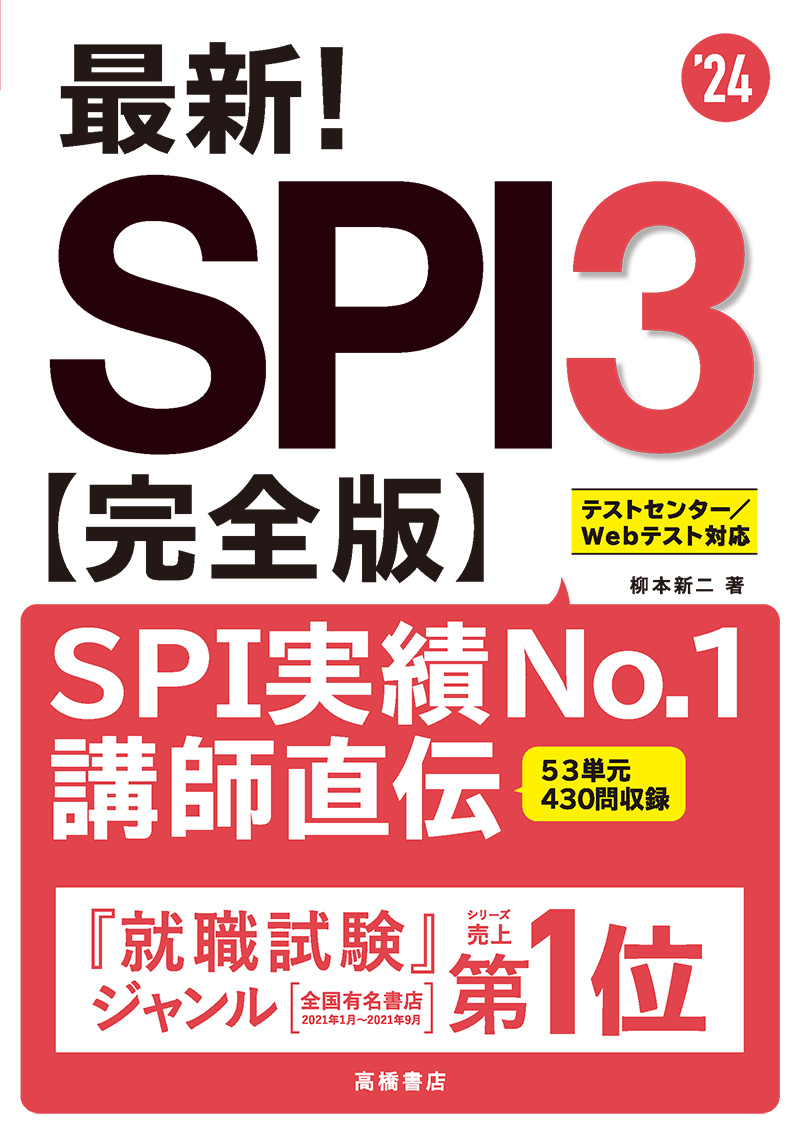 24年度版 最新 Spi3完全版 高橋書店
