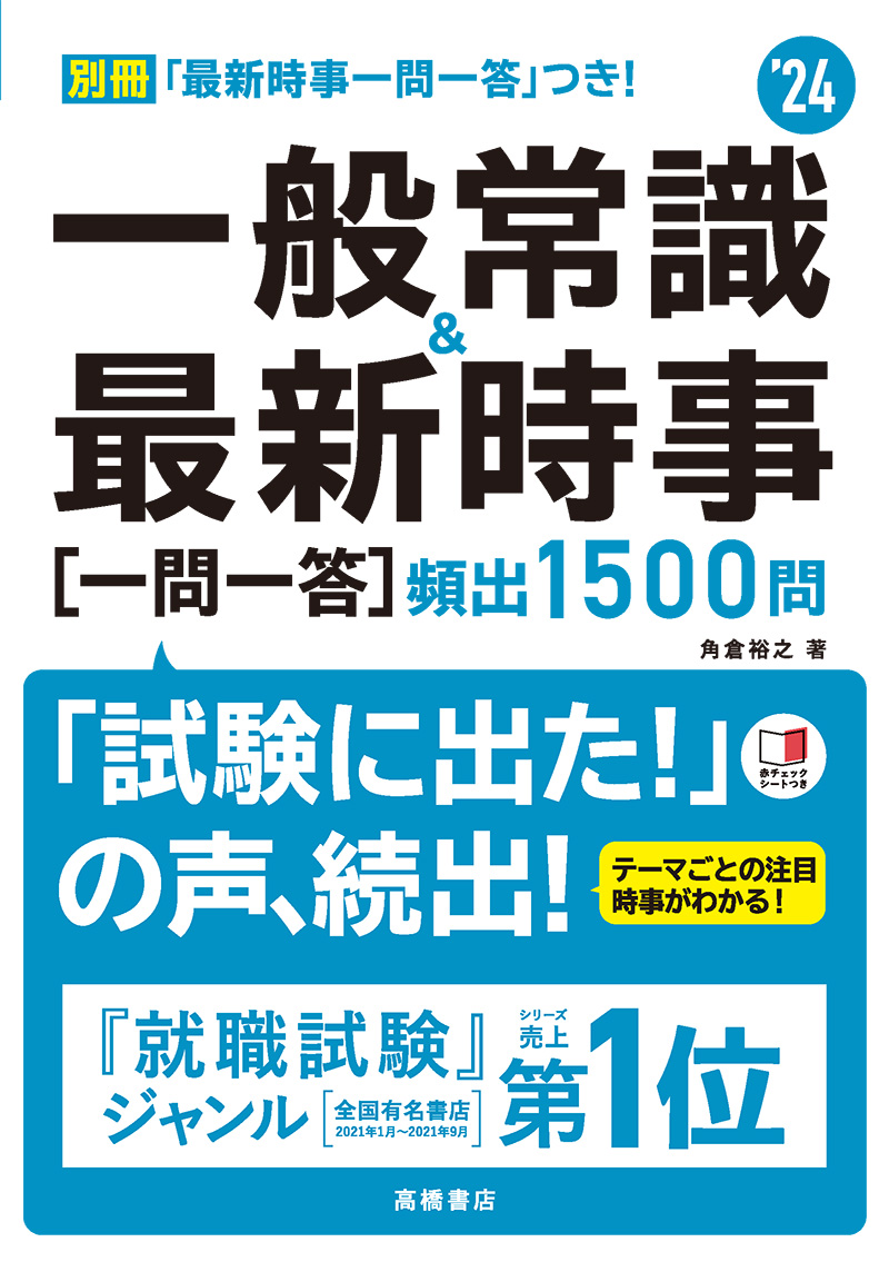24年度版 一問一答 一般常識問題集 高橋書店