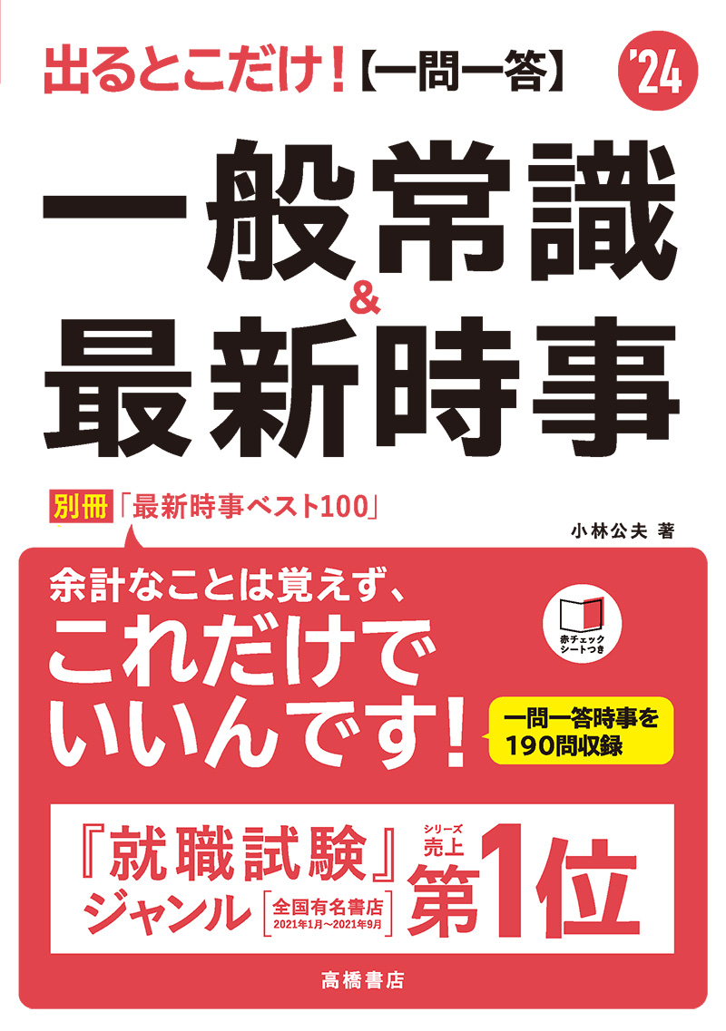 24年度版 一問一答 一般常識問題集 高橋書店