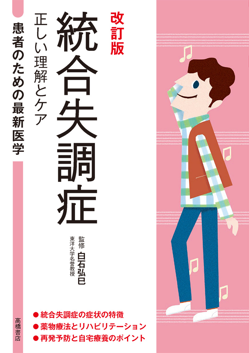 患者のための最新医学　統合失調症　正しい理解とケア　改訂版