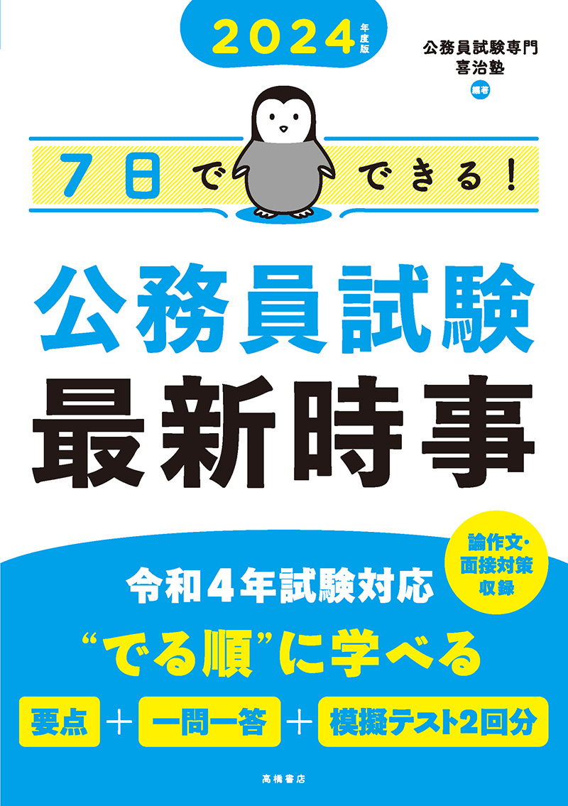 2024年度版 合格答案はこう書く! 公務員試験小論文 頻出テーマ完全攻略