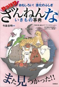 おもしろい！進化のふしぎ　やっぱりざんねんないきもの事典
