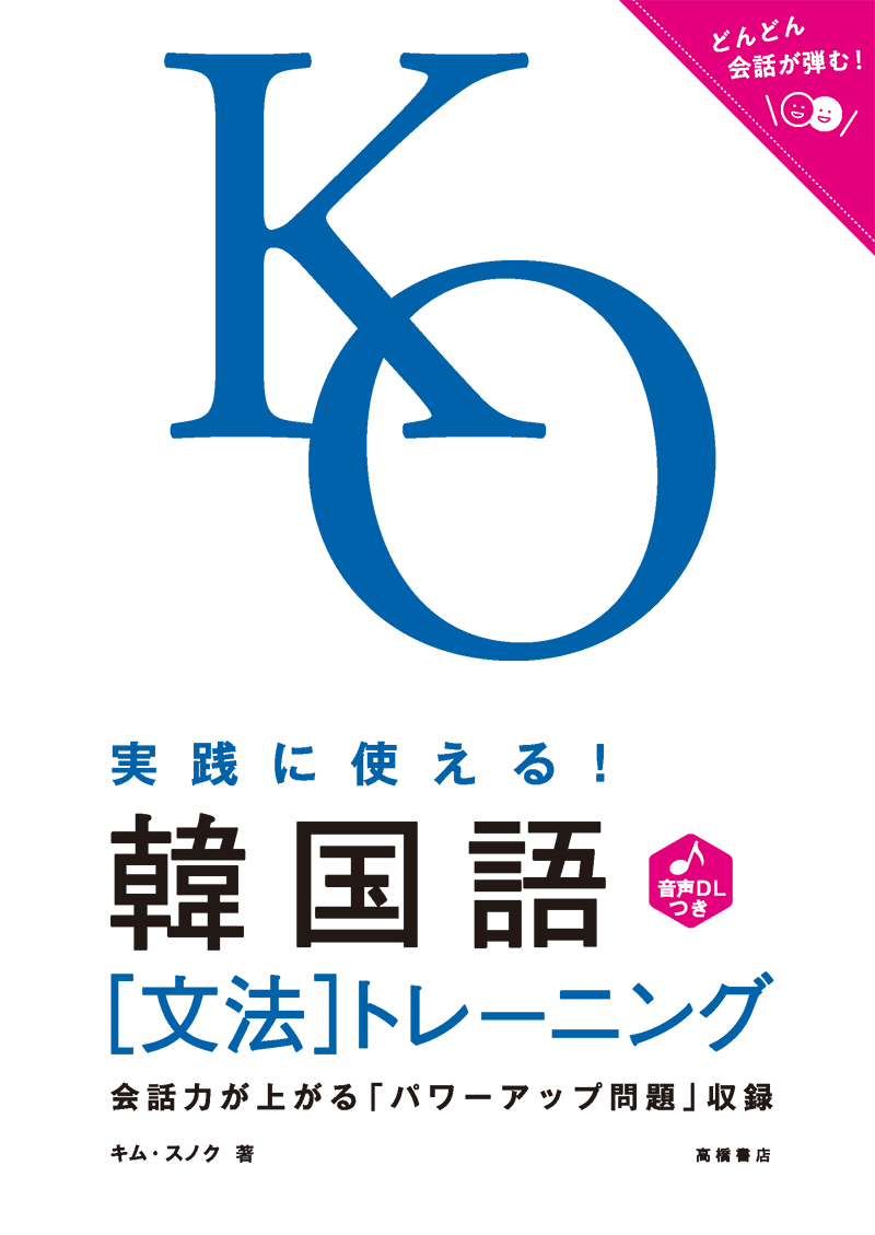 実践に使える！　韓国語〔文法〕トレーニング