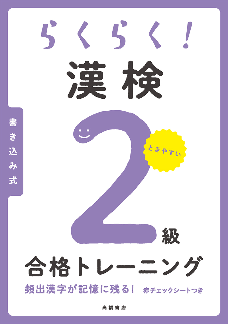 資格・検定 / 漢字検定 / 1 | 高橋書店