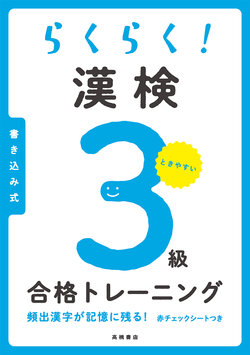 資格・検定 / 漢字検定 / 1 | 高橋書店