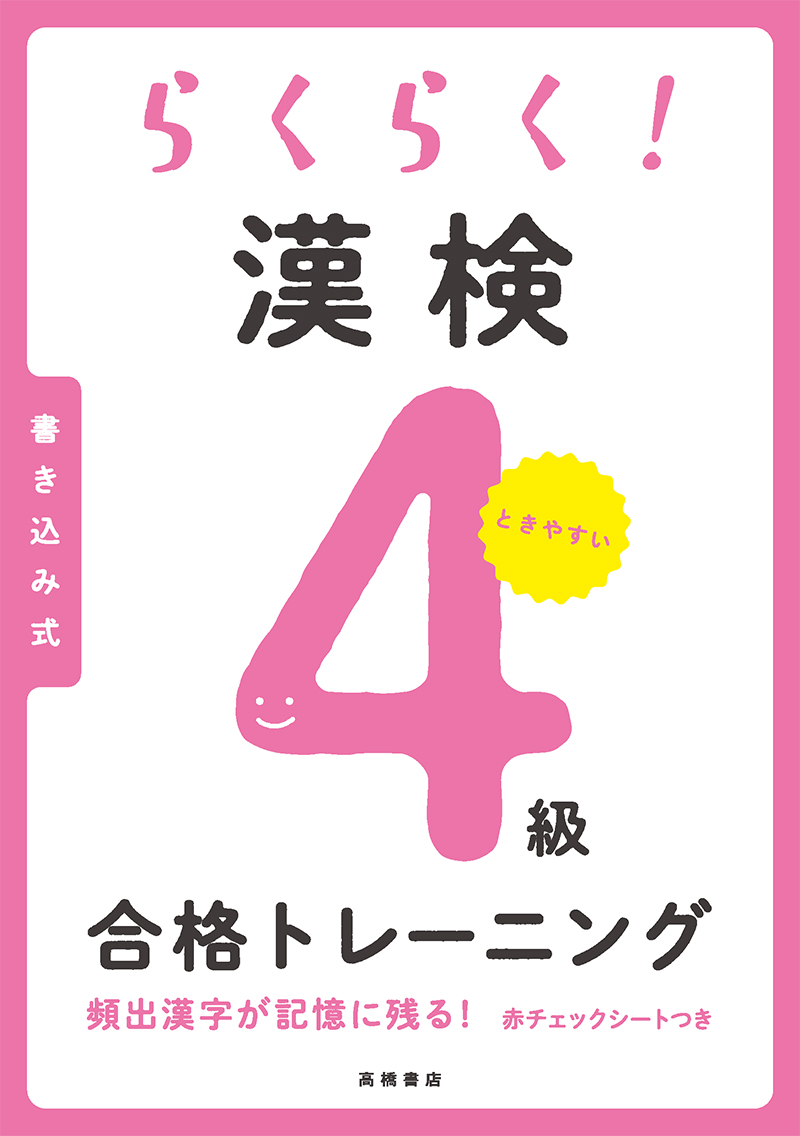 資格・検定 / 漢字検定 / 1 | 高橋書店