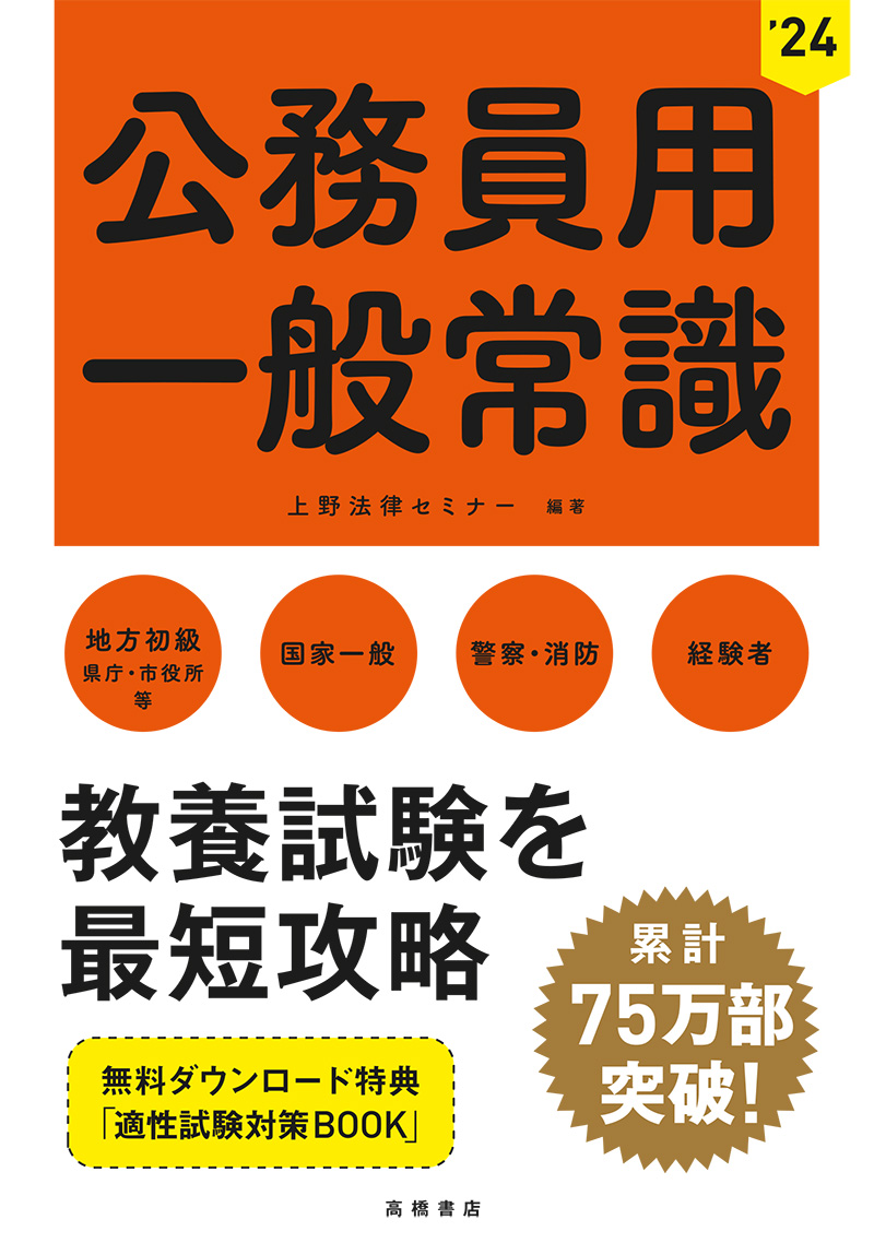 24年度版 公務員用 一般常識 高橋書店