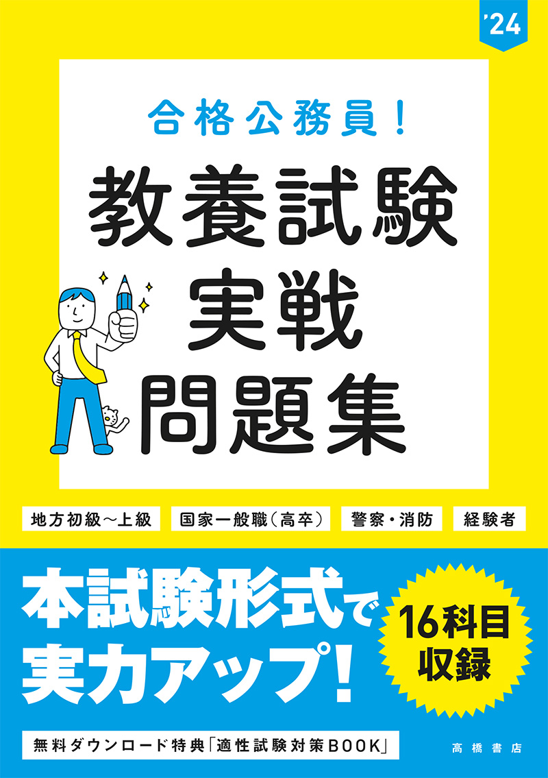 24年度版 合格公務員 教養試験 実戦問題集 高橋書店