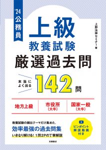 公務員【上級】教養試験”厳選”過去問