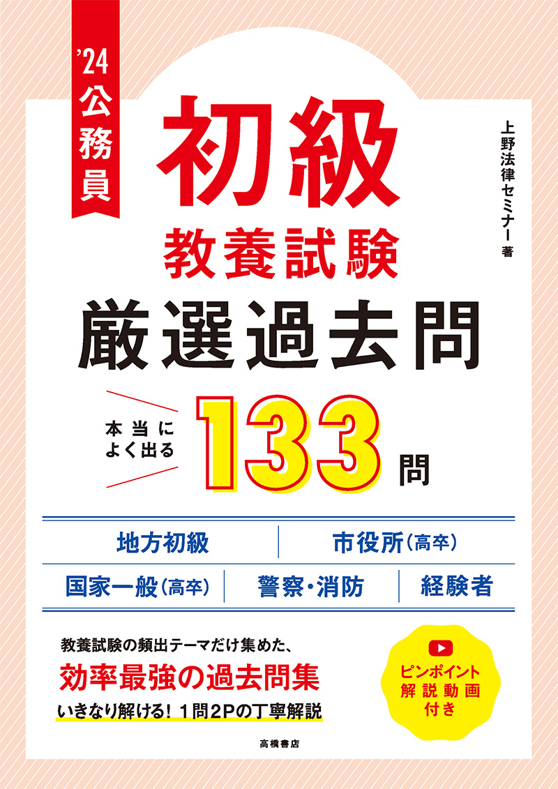 公務員【初級】教養試験”厳選”過去問 | 高橋書店