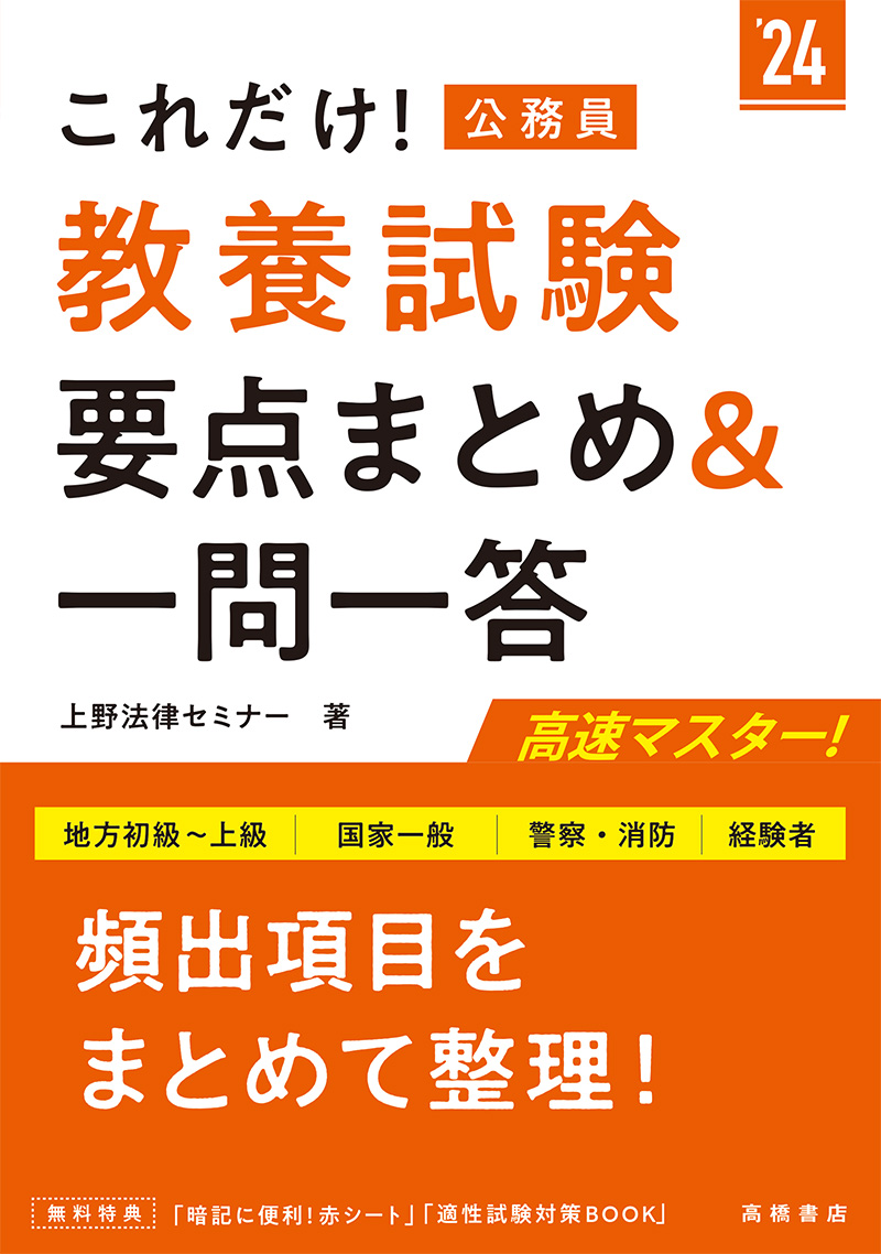 24年度版 公務員 上級 教養試験 厳選 過去問 高橋書店