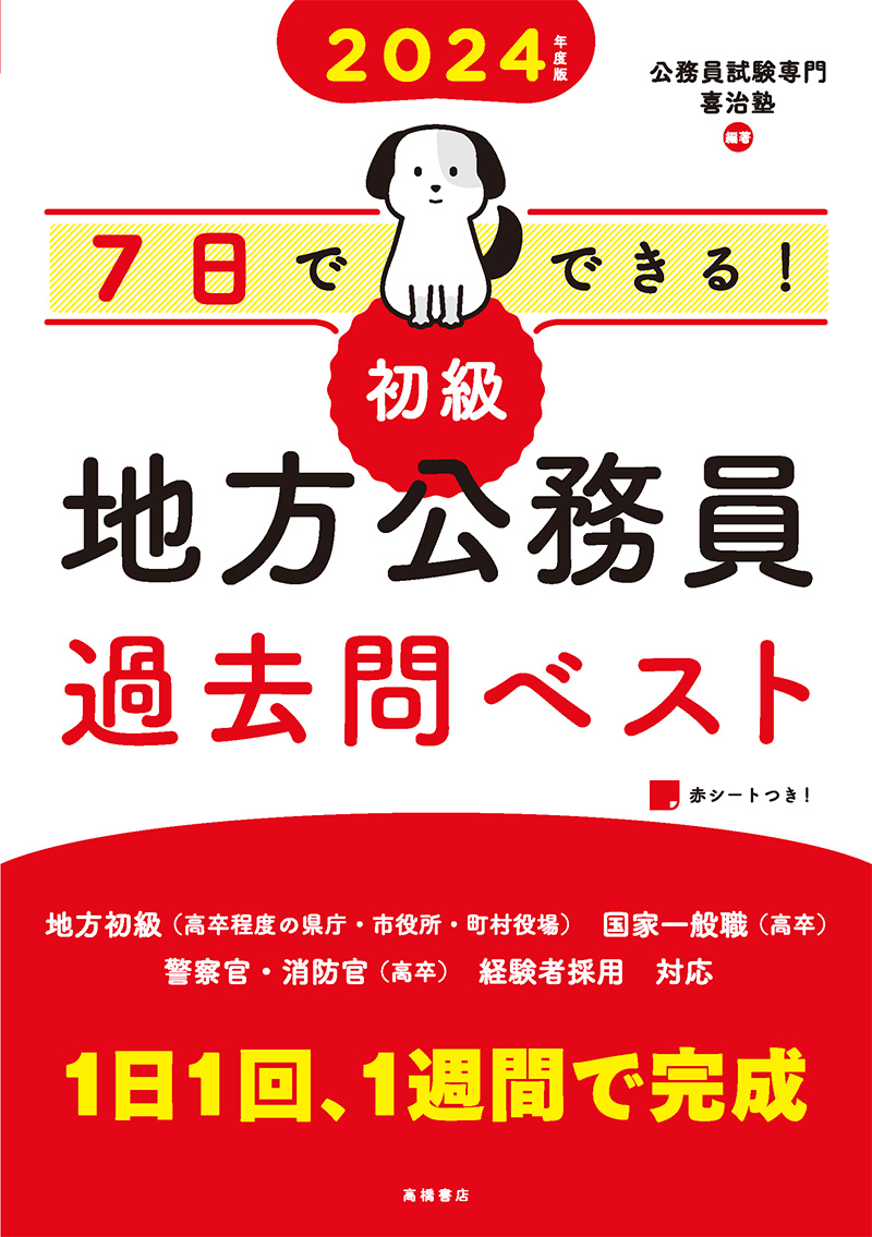 24年度版 7日でできる 初級 地方公務員 過去問ベスト 高橋書店