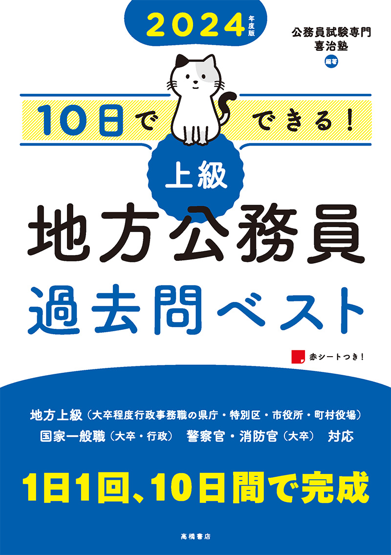 24年度版 10日でできる 上級 地方公務員 過去問ベスト 高橋書店