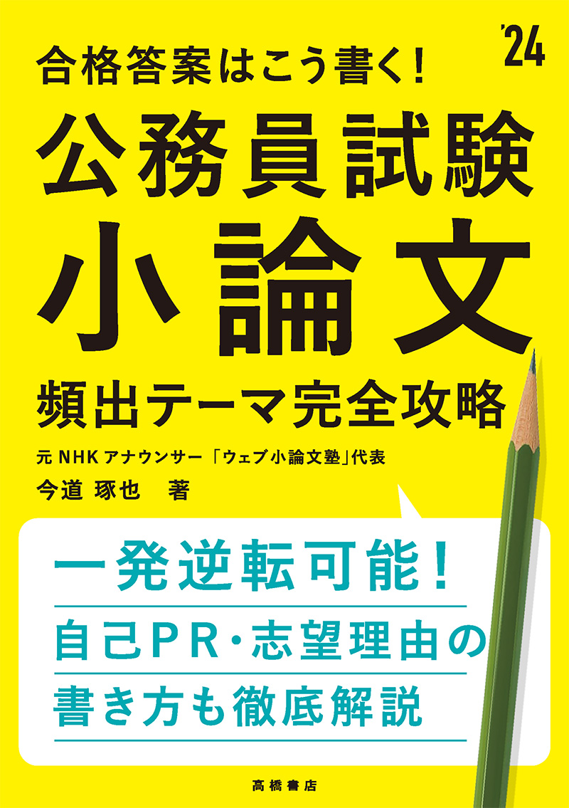 24年度版 合格答案はこう書く 公務員試験小論文 頻出テーマ完全攻略 高橋書店 24年度版 合格答案はこう書く 公務員試験小論文 頻出テーマ完全攻略 高橋書店