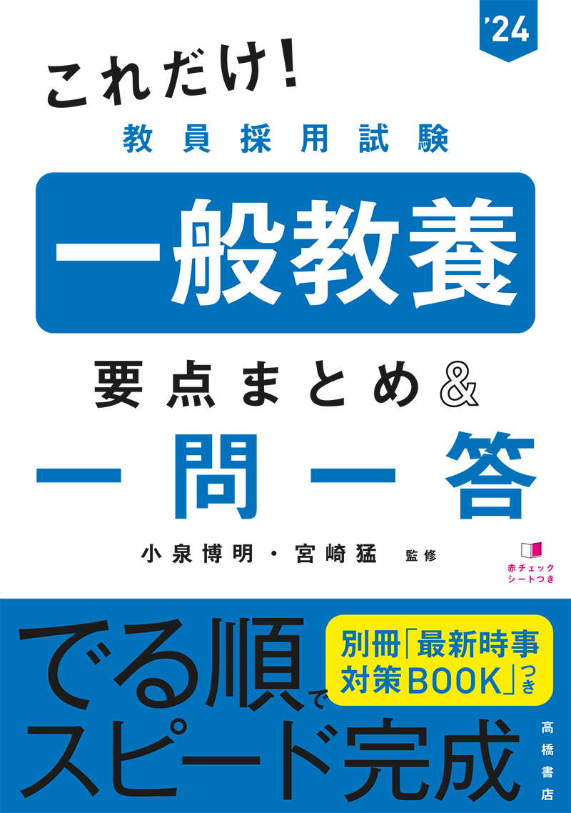 2024年度版 これだけ！ 教員採用試験 一般教養［要点まとめ＆一問一答］ | 高橋書店