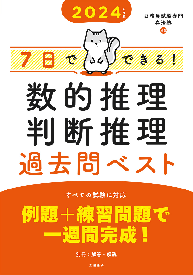 24年度版 ７日でできる 数的推理 判断推理 過去問ベスト 高橋書店
