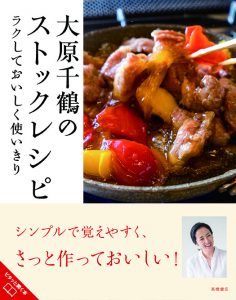 非公開: ラクしておいしく使いきり　大原千鶴のストックレシピ
