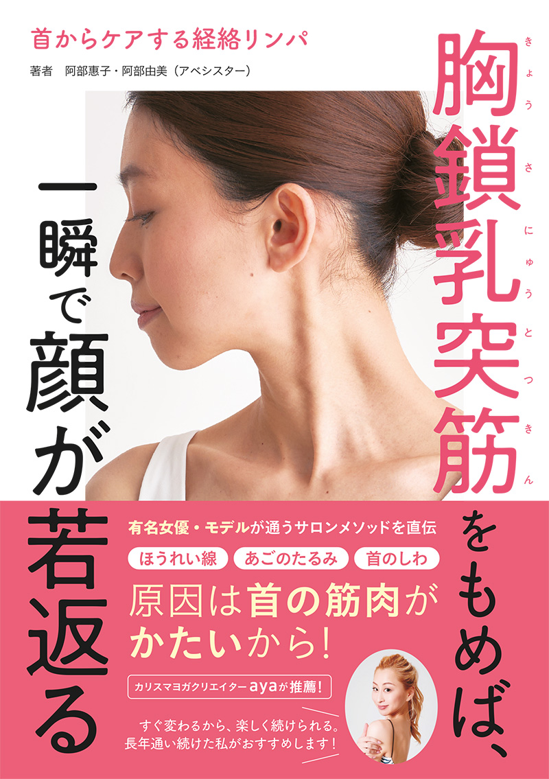 首からケアする経絡リンパ 胸鎖乳突筋をもめば、一瞬で顔が若返る