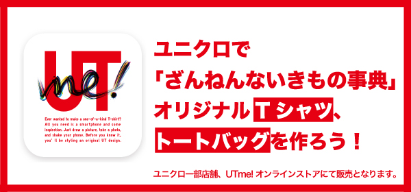 ユニクロUTme!コラボ