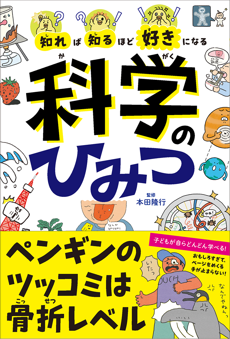 知れば知るほど好きになる　科学のひみつ