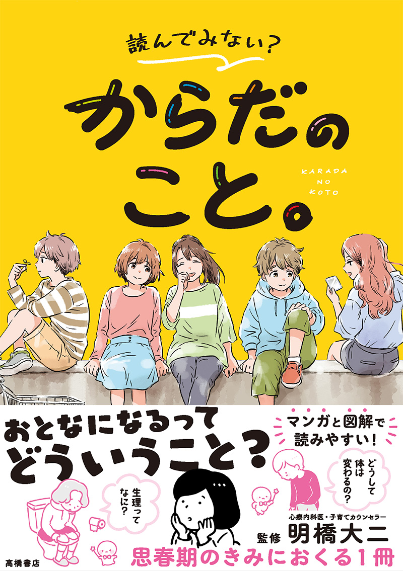 読んでみない？　からだのこと。