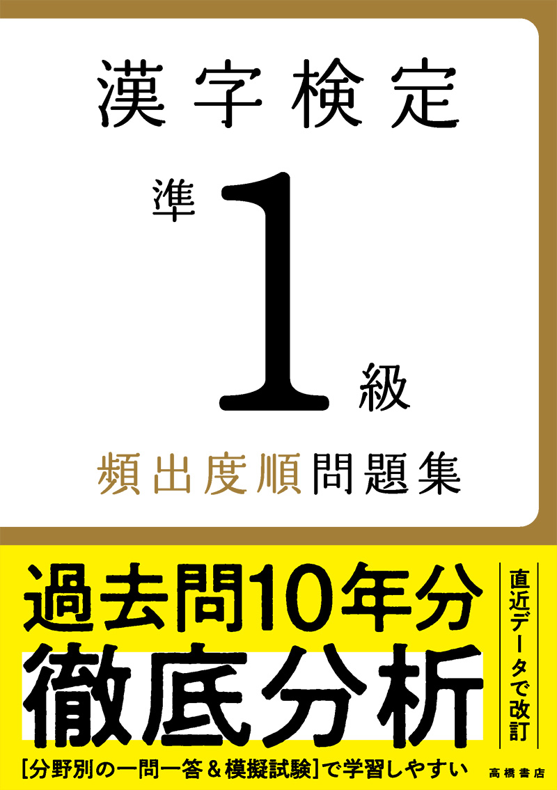 漢字検定準１級〔頻出度順〕問題集