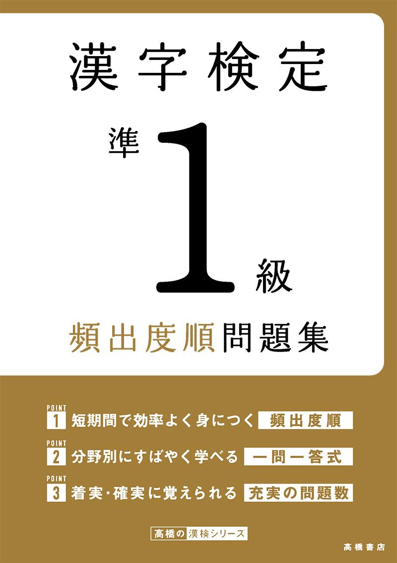 漢字検定準１級 頻出度順 問題集 高橋書店