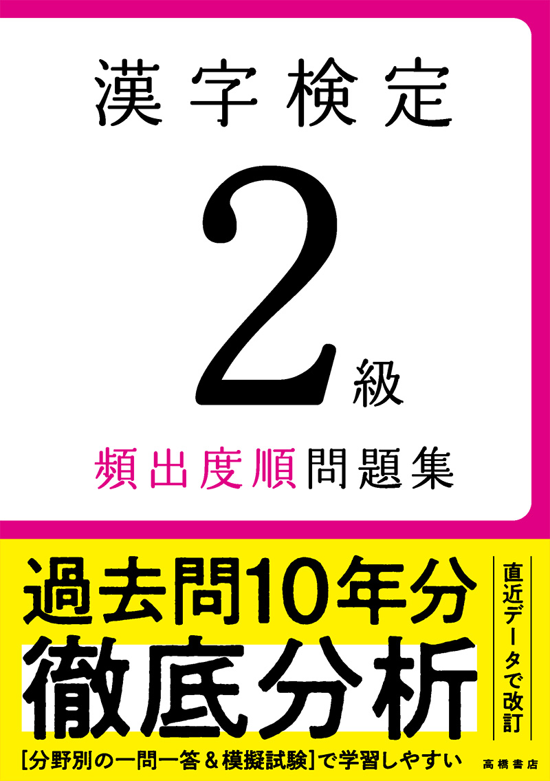 漢字検定２級〔頻出度順〕問題集