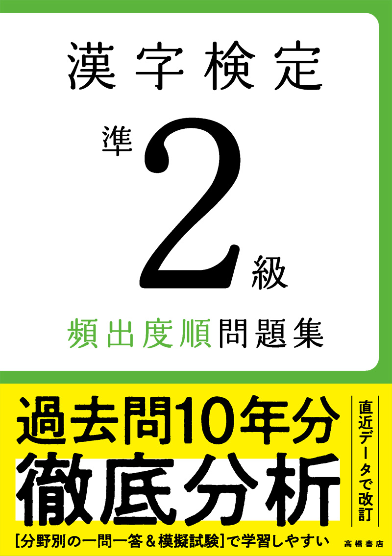 漢字検定準２級〔頻出度順〕問題集