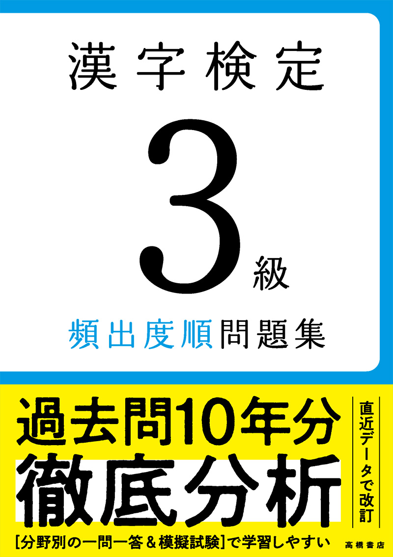 漢字検定３級〔頻出度順〕問題集