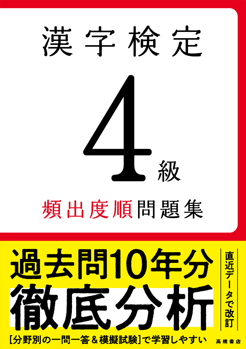 漢字検定４級〔頻出度順〕問題集