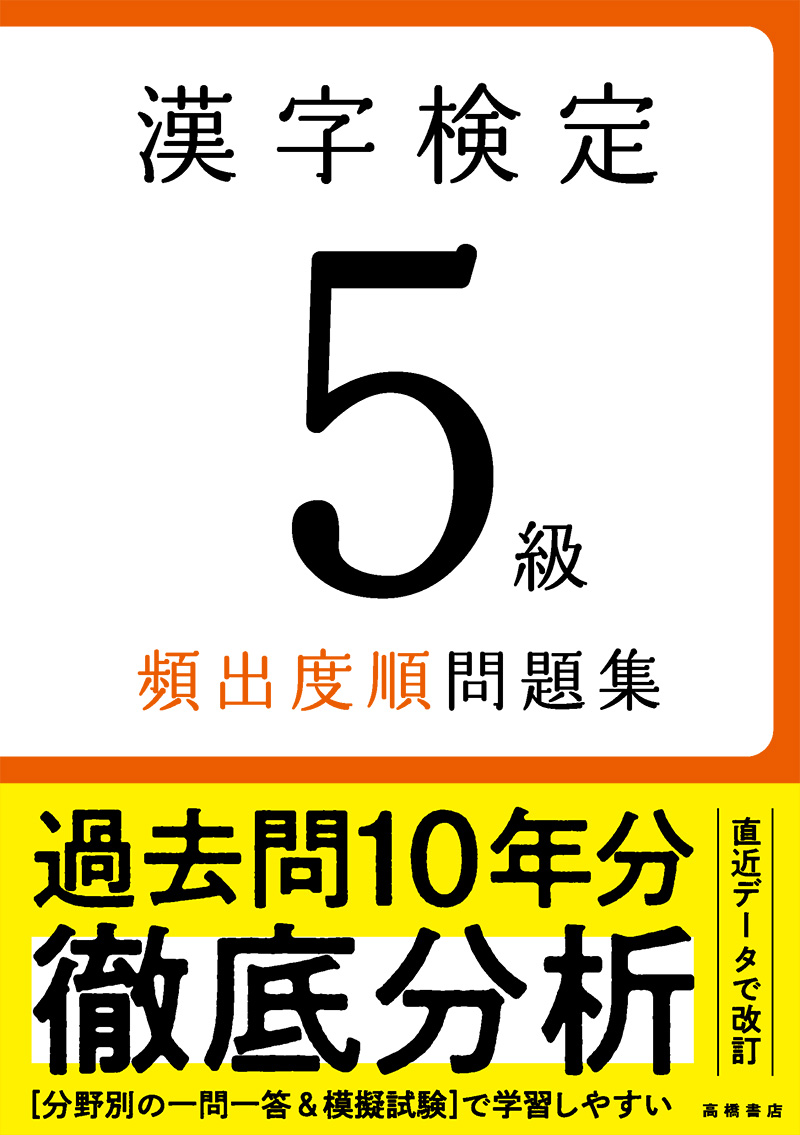 漢字検定５級〔頻出度順〕問題集