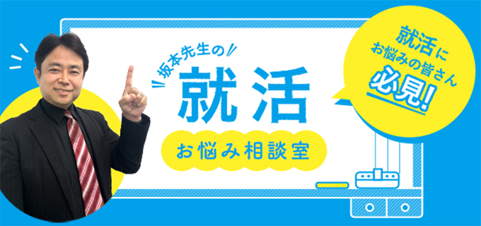 坂本先生の就活お悩み相談室