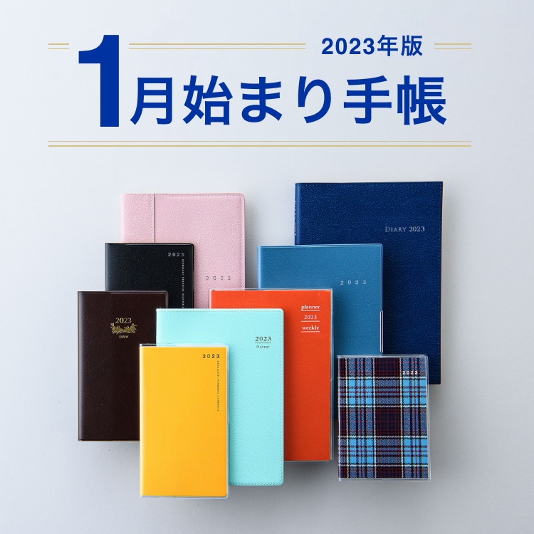 2023年版手帳・日記トップ | 高橋書店