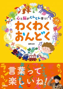 非公開: 心と脳がぐんぐん育つ  わくわくおんどく