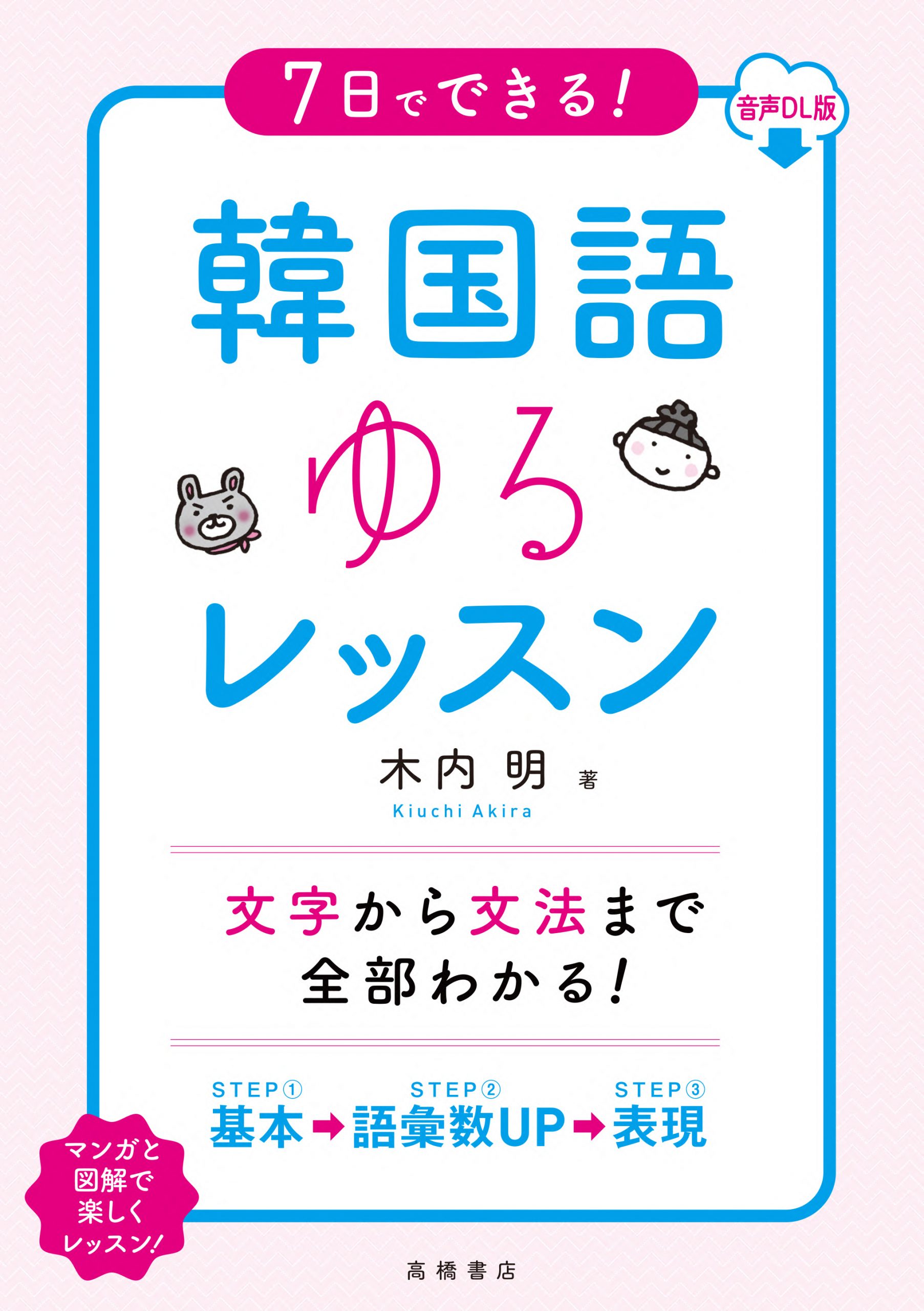 ７日でできる！ 韓国語ゆるレッスン 音声ＤＬ版 | 高橋書店