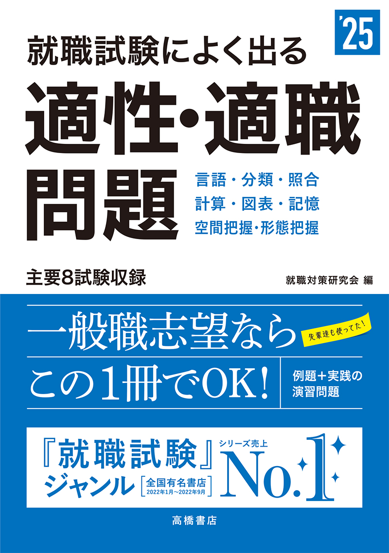 就職適性検査よく出る問題集  ’０１